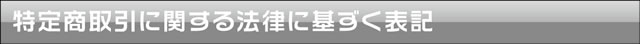 特定商取引に関する法律に基づく表記