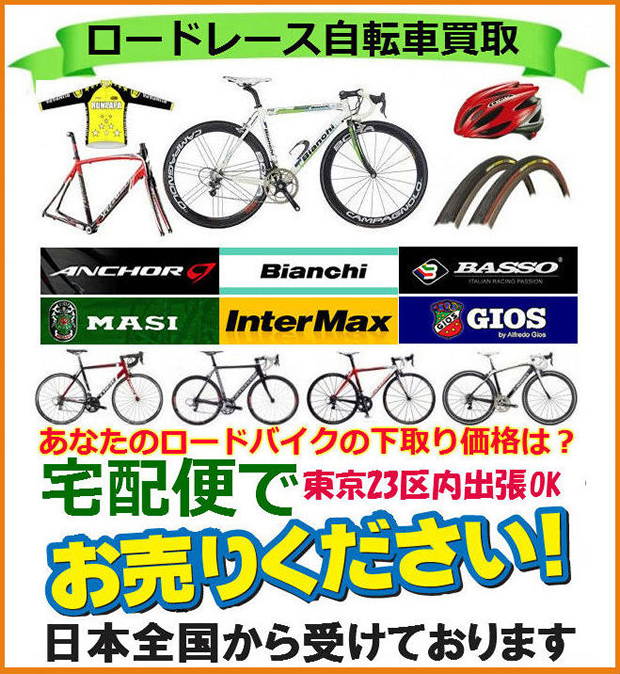 自転車買取/ロードレーサー買取中古自転車買取なら東京のリサイクルショップへ