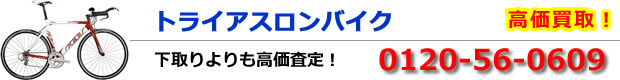 トライアスロンバイク高価買取