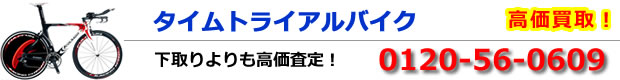 タイムトライアルバイク高価買取