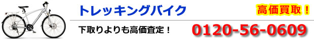 トレッキングバイク高価買取