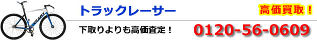トラックレーサー高価買取