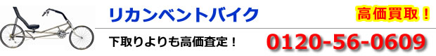 リカンベントバイク高価買取
