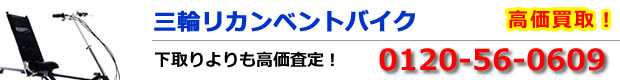 三輪リカンベントバイク高価買取