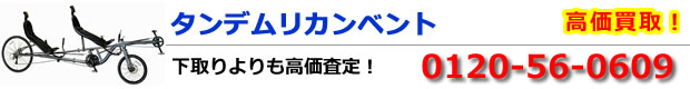 タンデムリカンベント高価買取