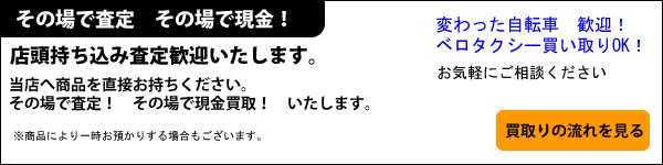 自転車持ち込み買い取り