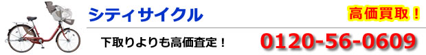シティサイクル高価買取