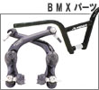BMXパーツ