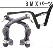 BMXパーツ