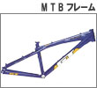 マウンテンバイクフレーム