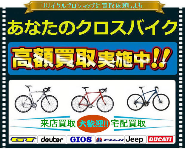 クロスバイク高価買取