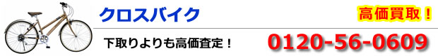 クロスバイク高価買取