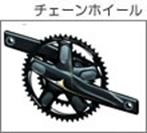 チェーンホイール