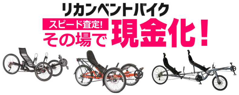 リカンベントバイク