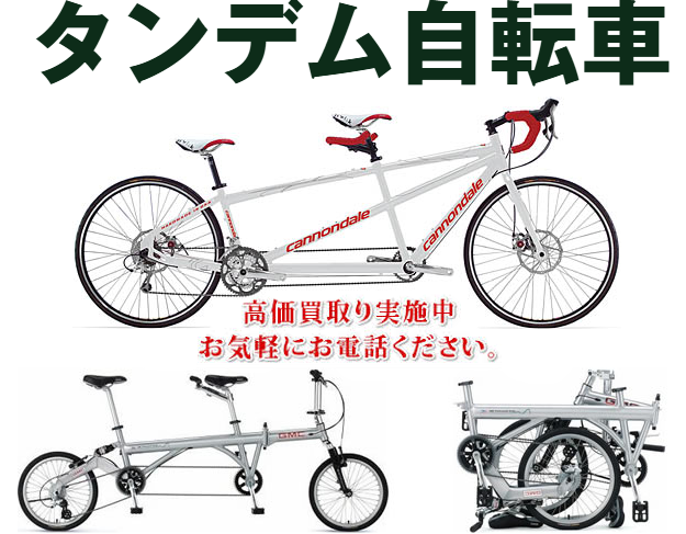 タンデム自転車